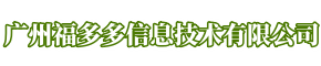 广州福多多信息技术有限公司
